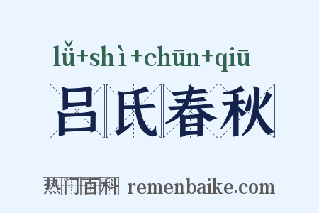 吕氏春秋是什么意思的图片